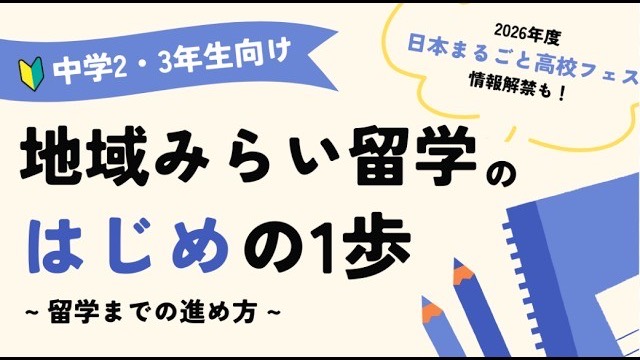 動画のサムネイル：中学2・3年生向け「地域みらい留学のはじめの1歩 〜留学までの進め方〜」
