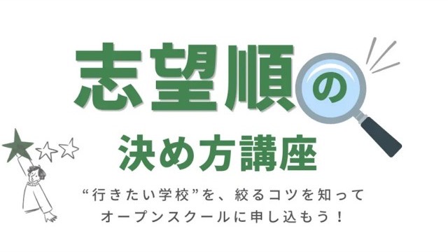 動画のサムネイル：志望順の決め方講座 “行きたい学校”を、絞るコツを知ってオープンスクールに申し込もう！